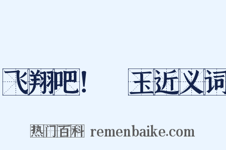 飞翔吧！埼玉近义词是什么意思的图片